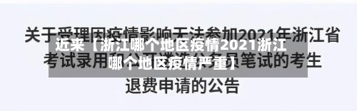 近来【浙江哪个地区疫情2021浙江哪个地区疫情严重】-第2张图片
