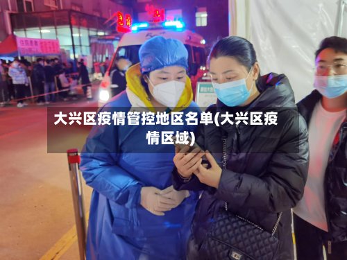 大兴区疫情管控地区名单(大兴区疫情区域)