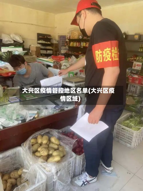 大兴区疫情管控地区名单(大兴区疫情区域)-第3张图片