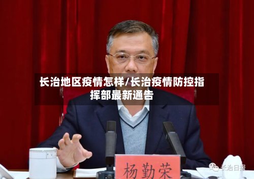 长治地区疫情怎样/长治疫情防控指挥部最新通告-第3张图片