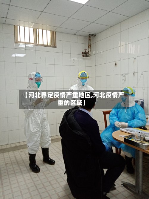 【河北界定疫情严重地区,河北疫情严重的区域】