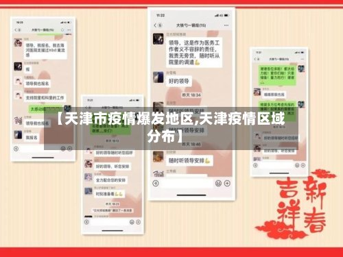 【天津市疫情爆发地区,天津疫情区域分布】