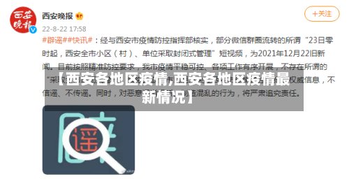 【西安各地区疫情,西安各地区疫情最新情况】