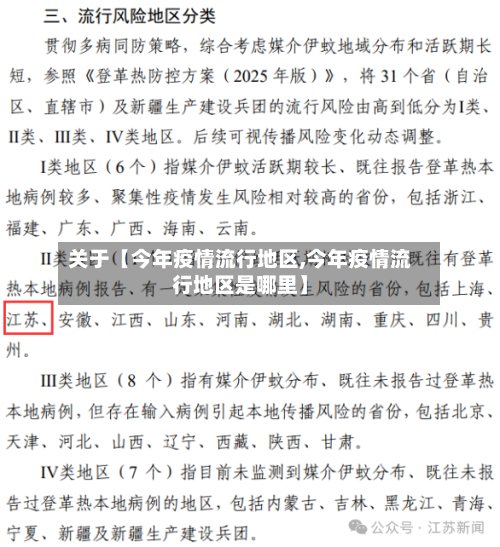 关于【今年疫情流行地区,今年疫情流行地区是哪里】