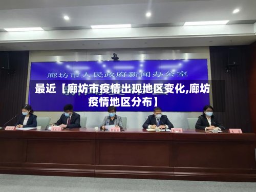 最近【廊坊市疫情出现地区变化,廊坊疫情地区分布】