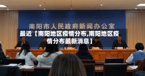 最近【南阳地区疫情分布,南阳地区疫情分布最新消息】