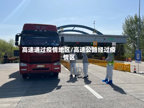 高速通过疫情地区/高速公路经过疫情区