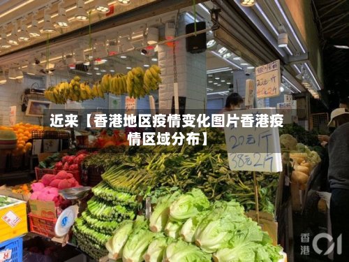 近来【香港地区疫情变化图片香港疫情区域分布】
