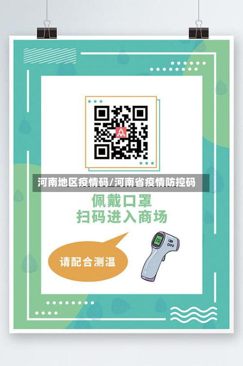 河南地区疫情码/河南省疫情防控码-第3张图片
