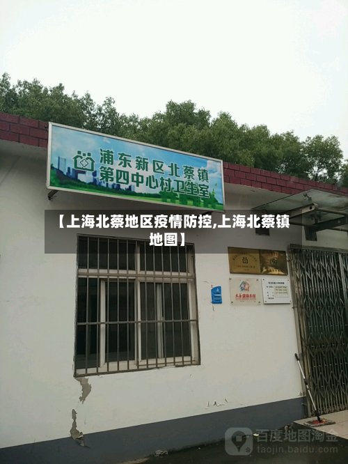 【上海北蔡地区疫情防控,上海北蔡镇地图】-第3张图片