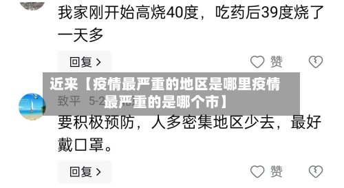 近来【疫情最严重的地区是哪里疫情最严重的是哪个市】-第3张图片