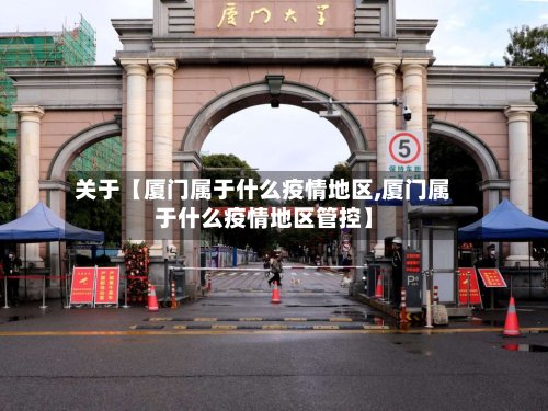 关于【厦门属于什么疫情地区,厦门属于什么疫情地区管控】-第2张图片