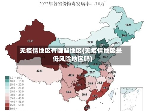 无疫情地区有哪些地区(无疫情地区是低风险地区吗)-第2张图片
