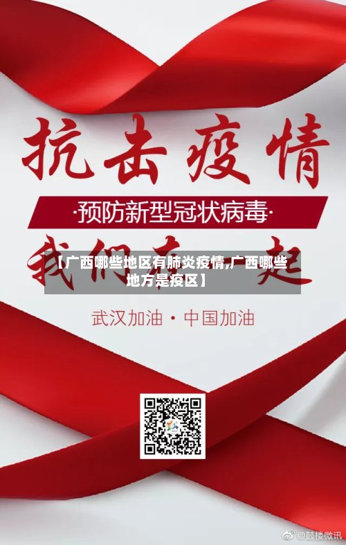 【广西哪些地区有肺炎疫情,广西哪些地方是疫区】-第2张图片