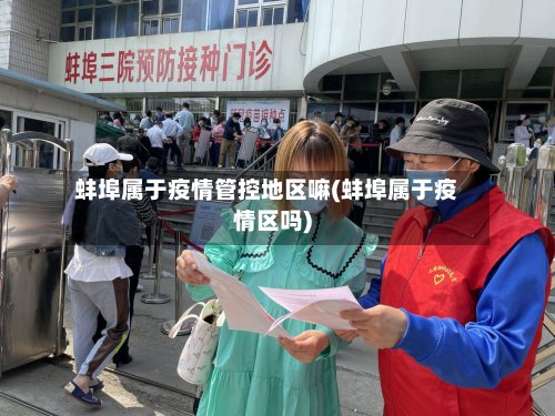 蚌埠属于疫情管控地区嘛(蚌埠属于疫情区吗)-第2张图片