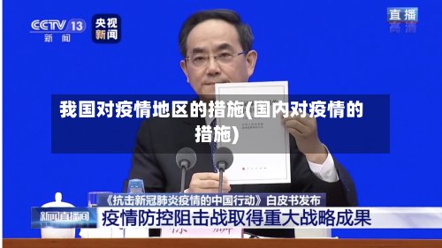 我国对疫情地区的措施(国内对疫情的措施)-第3张图片