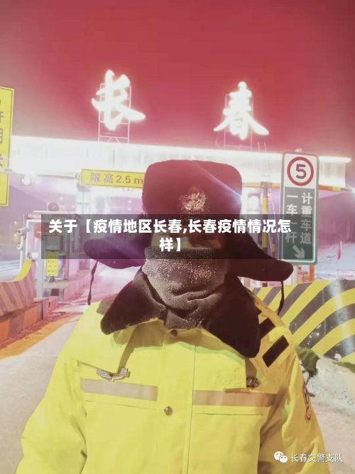 关于【疫情地区长春,长春疫情情况怎样】