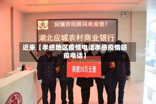 近来【孝感地区疫情电话孝感疫情防疫电话】