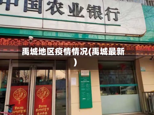 禹城地区疫情情况(禹城最新)