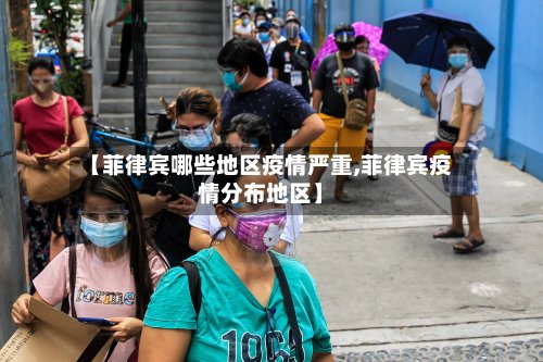 【菲律宾哪些地区疫情严重,菲律宾疫情分布地区】-第2张图片