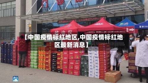 【中国疫情标红地区,中国疫情标红地区最新消息】-第3张图片