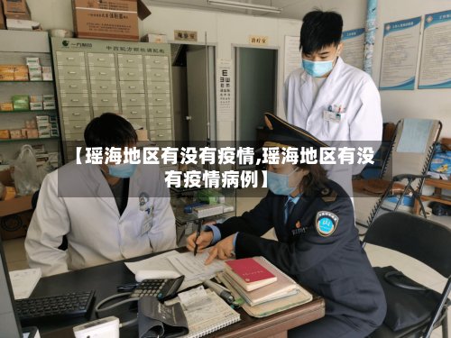 【瑶海地区有没有疫情,瑶海地区有没有疫情病例】
