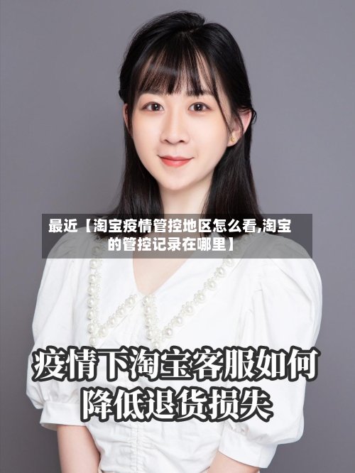 最近【淘宝疫情管控地区怎么看,淘宝的管控记录在哪里】