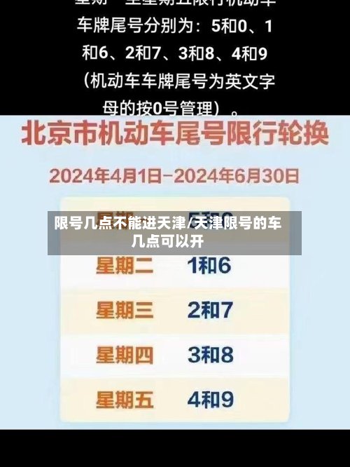 限号几点不能进天津/天津限号的车几点可以开-第2张图片