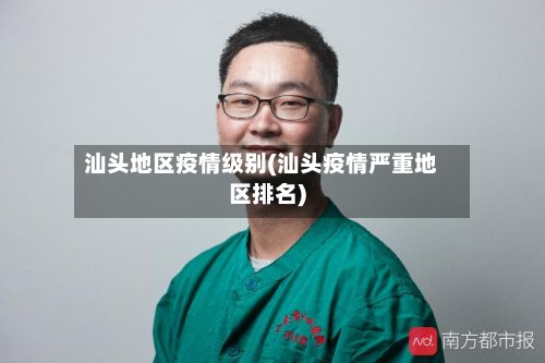 汕头地区疫情级别(汕头疫情严重地区排名)-第2张图片