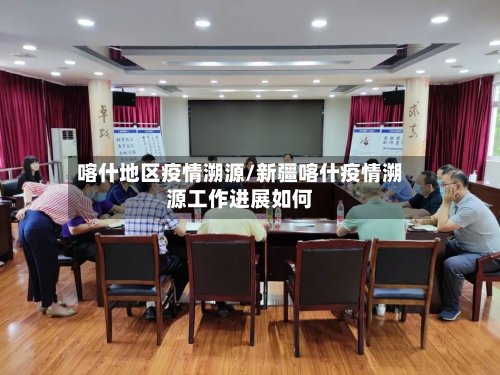 喀什地区疫情溯源/新疆喀什疫情溯源工作进展如何