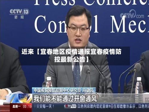 近来【宜春地区疫情通报宜春疫情防控最新公告】