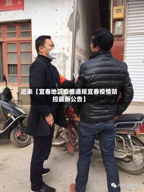 近来【宜春地区疫情通报宜春疫情防控最新公告】-第3张图片