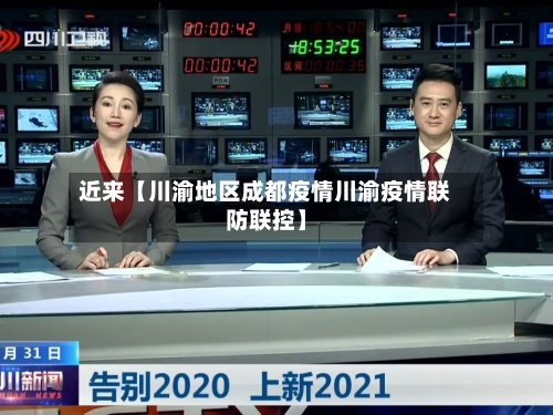 近来【川渝地区成都疫情川渝疫情联防联控】