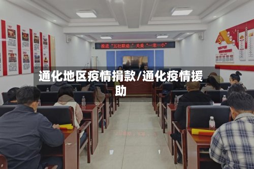 通化地区疫情捐款/通化疫情援助