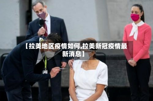 【拉美地区疫情如何,拉美新冠疫情最新消息】-第2张图片