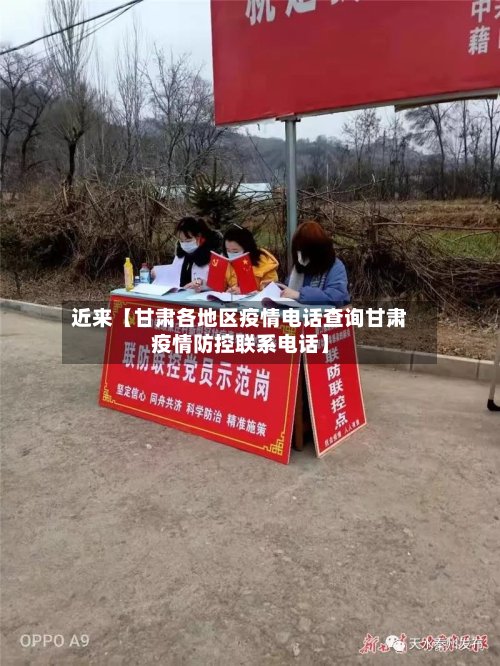 近来【甘肃各地区疫情电话查询甘肃疫情防控联系电话】-第2张图片