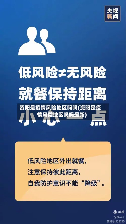 资阳是疫情风险地区吗吗(资阳是疫情风险地区吗吗最新)