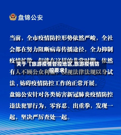 关于【旅游疫情管控地区,旅游疫情防控要求】-第3张图片