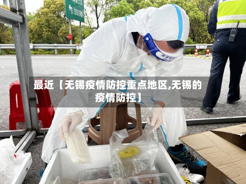 最近【无锡疫情防控重点地区,无锡的疫情防控】