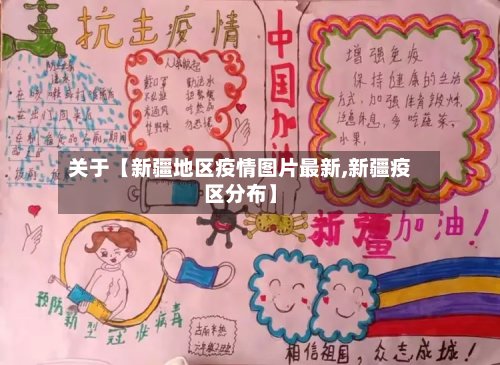 关于【新疆地区疫情图片最新,新疆疫区分布】-第2张图片