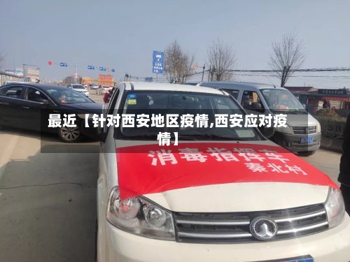 最近【针对西安地区疫情,西安应对疫情】-第2张图片