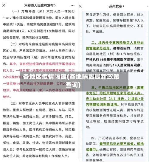 各地区疫情隔离(各地隔离最新政策查询)