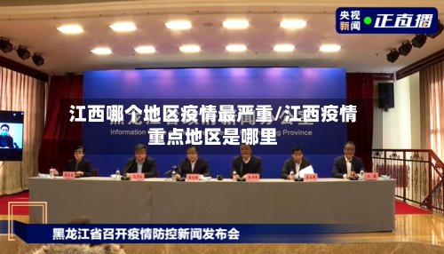 江西哪个地区疫情最严重/江西疫情重点地区是哪里