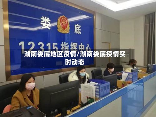 湖南娄底地区疫情/湖南娄底疫情实时动态