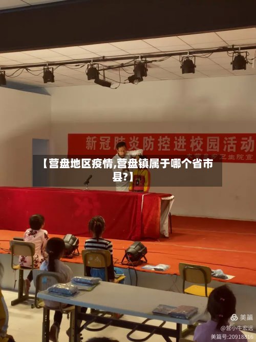 【营盘地区疫情,营盘镇属于哪个省市县?】