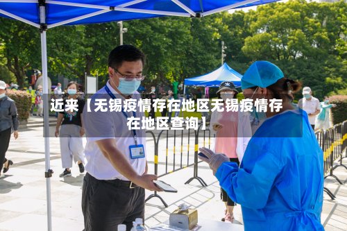 近来【无锡疫情存在地区无锡疫情存在地区查询】-第2张图片