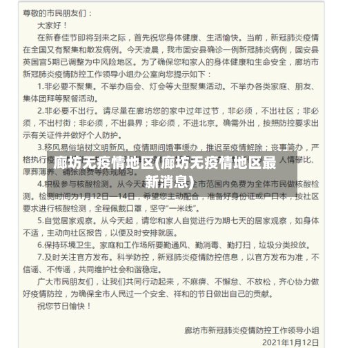 廊坊无疫情地区(廊坊无疫情地区最新消息)
