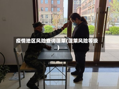 疫情地区风险查询蓬莱(蓬莱风险等级)-第2张图片