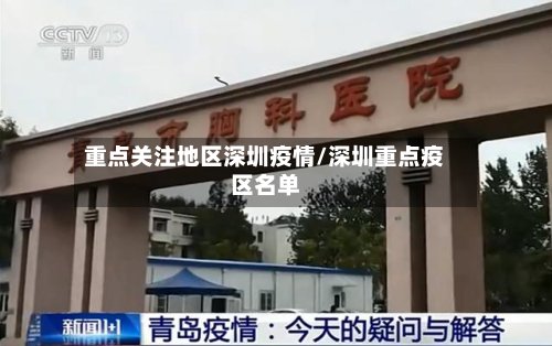 重点关注地区深圳疫情/深圳重点疫区名单