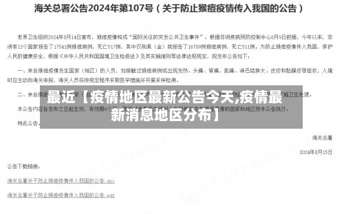 最近【疫情地区最新公告今天,疫情最新消息地区分布】-第3张图片